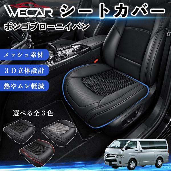 マツダ ボンゴブローニイバン 互換性 シートカバー 車用 カーシート クッション 蒸れ対策 座席保護 汚れ防止 運転席 助手席 YouCar