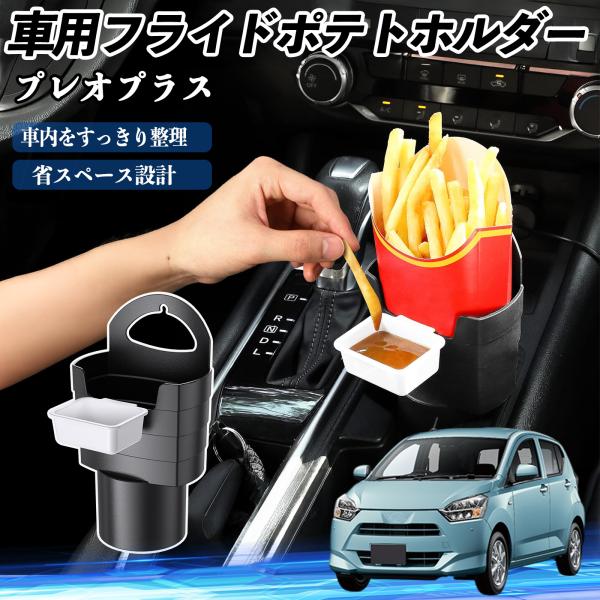 スバル プレオプラス 車用 フライドポテトホルダー ドリンクホルダー ソースホルダー付き 汚れ防止 多機能 収納 2個セット YouCar
