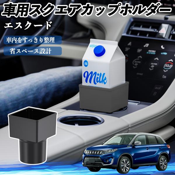 スズキ エスクード 車用 ドリンクホルダー カップホルダー ゴミ箱 ペットボトル 置くだけ 紙パック対応 2個セット YouCar