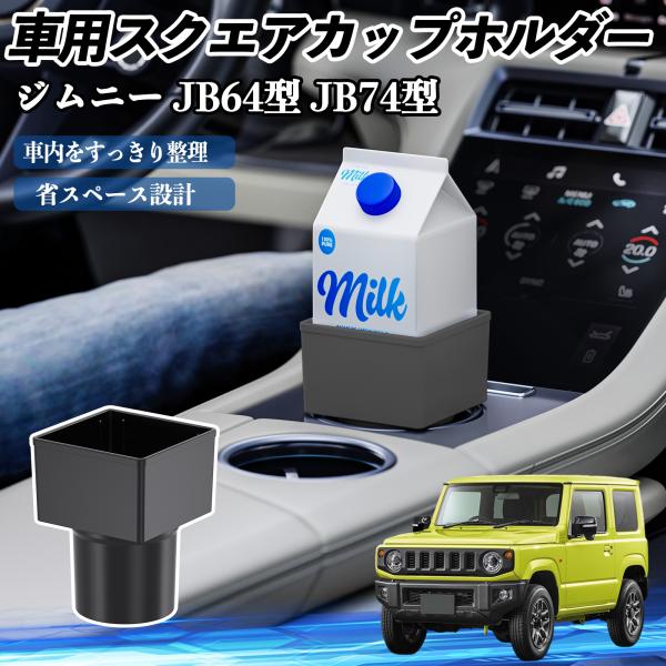 スズキ ジムニー JB64型 ジムニーシエラ JB74型 車用 カップホルダー ゴミ箱 ペットボトル 置くだけ 紙パック対応 2個セット YouCar