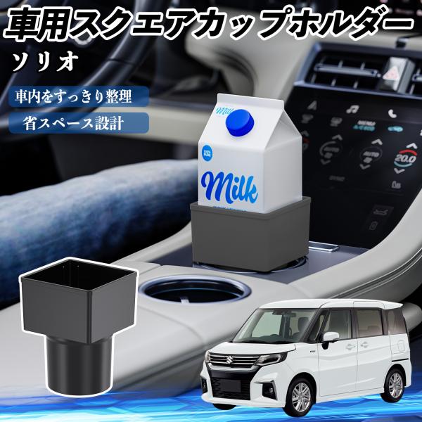 スズキ ソリオ バンディットハイブリッド 車用 ドリンクホルダー ゴミ箱 ペットボトル 置くだけ 紙パック対応 2個セット YouCar