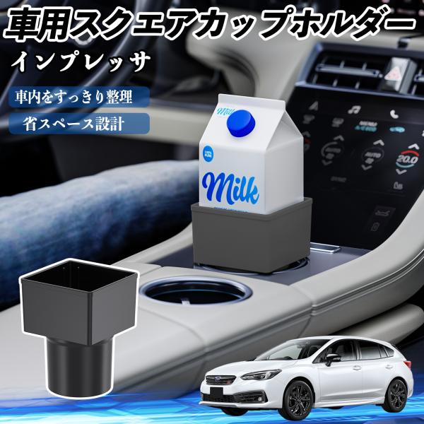 スバル インプレッサ スポーツ G4 車用 ドリンクホルダー カップホルダー ゴミ箱 ペットボトル 置くだけ 紙パック対応 2個セット YouCar