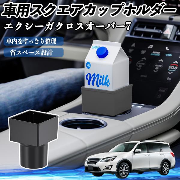 スバル エクシーガクロスオーバー7 車用 ドリンクホルダー カップホルダー ゴミ箱 ペットボトル 置くだけ 紙パック対応 2個セット YouCar