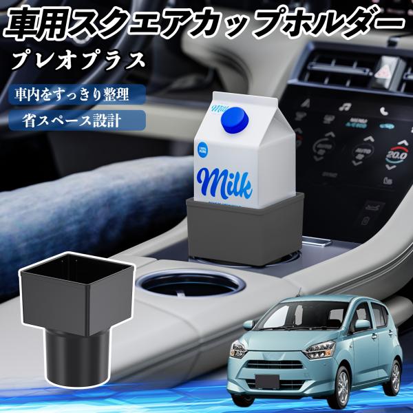 スバル プレオプラス 車用 ドリンクホルダー カップホルダー ゴミ箱 ペットボトル 置くだけ 紙パック対応 2個セット YouCar