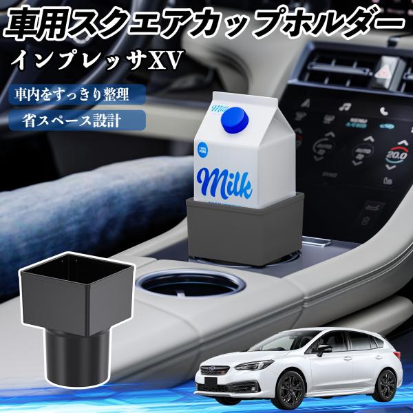 スバル インプレッサXV 車用 ドリンクホルダー カップホルダー ゴミ箱 ペットボトル 置くだけ 紙パック対応 2個セット YouCar