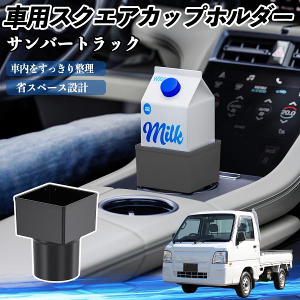 スバル サンバートラック 車用 ドリンクホルダー カップホルダー ゴミ箱 ペットボトル 置くだけ 紙パック対応 2個セット YouCar