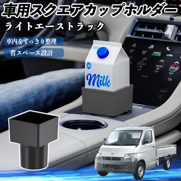 トヨタ ライトエーストラック 車用 ドリンクホルダー カップホルダー ゴミ箱 ペットボトル 置くだけ 紙パック対応 2個セット YouCar