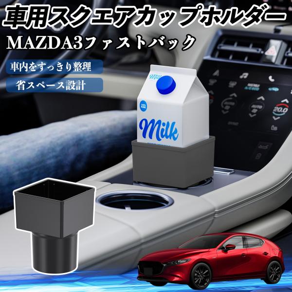 マツダ MAZDA3ファストバック 車用 ドリンクホルダー カップホルダー ゴミ箱 ペットボトル 置くだけ 紙パック対応 2個セット YouCar