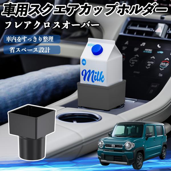 マツダ フレアクロスオーバー 車用 ドリンクホルダー カップホルダー ゴミ箱 ペットボトル 置くだけ 紙パック対応 2個セット YouCar