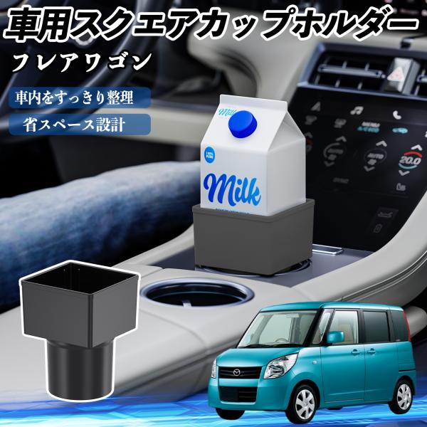 マツダ フレアワゴン 車用 ドリンクホルダー カップホルダー ゴミ箱 ペットボトル 置くだけ 紙パック対応 2個セット YouCar