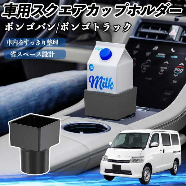 マツダ ボンゴバン/ボンゴトラック 車用 ドリンクホルダー カップホルダー ゴミ箱 ペットボトル 置くだけ 紙パック対応 2個セット YouCar