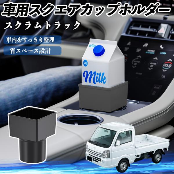 マツダ スクラムトラック 車用 ドリンクホルダー カップホルダー ゴミ箱 ペットボトル 置くだけ 紙パック対応 2個セット YouCar