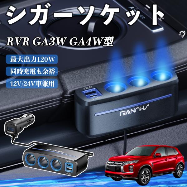 三菱 RVR GA3W GA4W型 シガーソケット カーチャージャー QC3.0 Type-C 急速充電 電圧計付き 電源ソケット YouCar