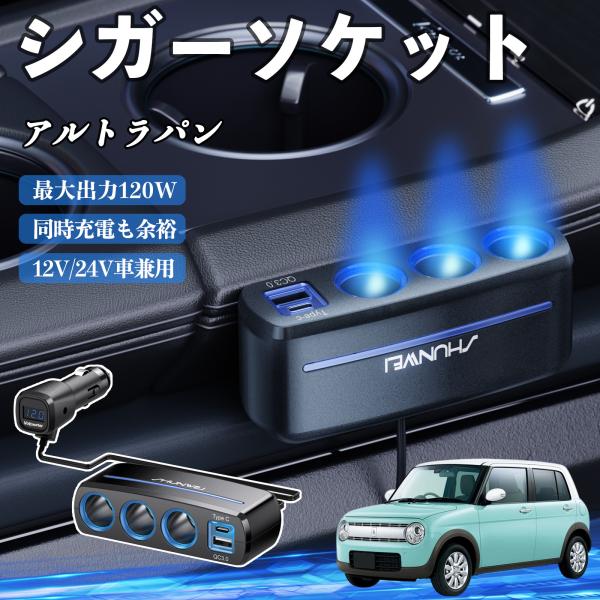 スズキ アルトラパン シガーソケット カーチャージャー 3連 車載充電器 QC3.0 Type-C 急速充電 電圧計付き 電源ソケット YouCar