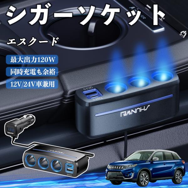 スズキ エスクード シガーソケット カーチャージャー 3連 車載充電器 QC3.0 Type-C 急速充電 電圧計付き 電源ソケット YouCar