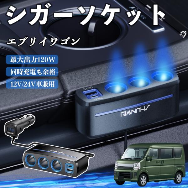 スズキ エブリイワゴン シガーソケット カーチャージャー 3連 車載充電器 QC3.0 Type-C 急速充電 電圧計付き 電源ソケット YouCar
