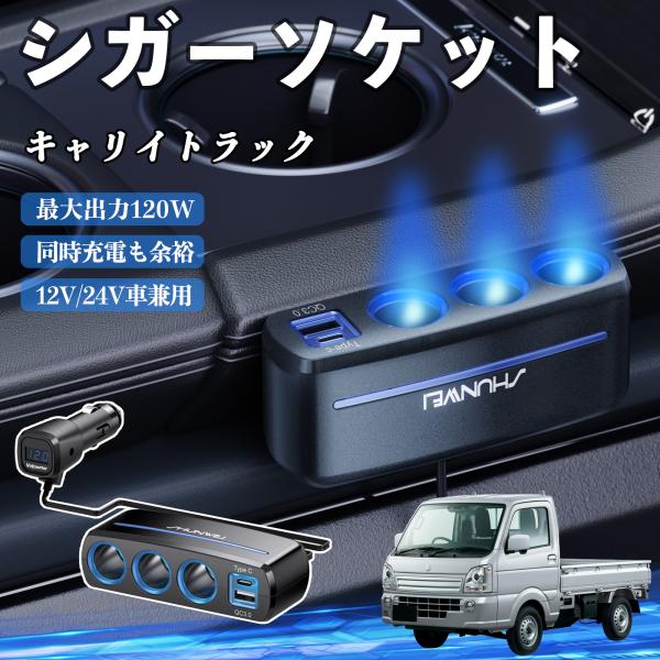 スズキ キャリイトラック シガーソケット カーチャージャー 3連 QC3.0 Type-C 急速充電 電圧計付き 電源ソケット YouCar