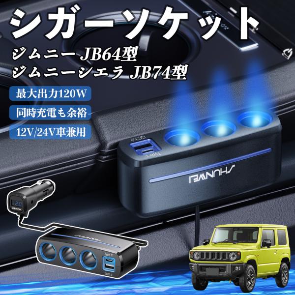 スズキ ジムニー JB64型 ジムニーシエラ JB74型 シガーソケット QC3.0 Type-C 急速充電 電圧計付き 電源ソケット YouCar