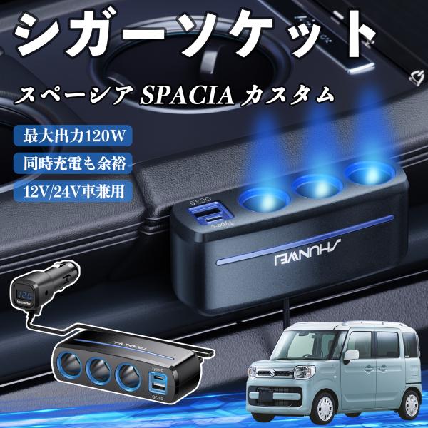 スズキ スペーシア SPACIA シガーソケット カーチャージャー 3連 QC3.0 Type-C 急速充電 電圧計付き 電源ソケット YouCar