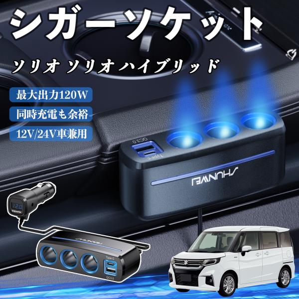 スズキ ソリオ ソリオ ハイブリッド シガーソケット カーチャージャー QC3.0 Type-C 急速充電 電圧計付き 電源ソケット YouCar