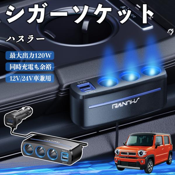 スズキ ハスラー シガーソケット カーチャージャー 3連 車載充電器 QC3.0 Type-C 急速充電 電圧計付き 電源ソケット YouCar