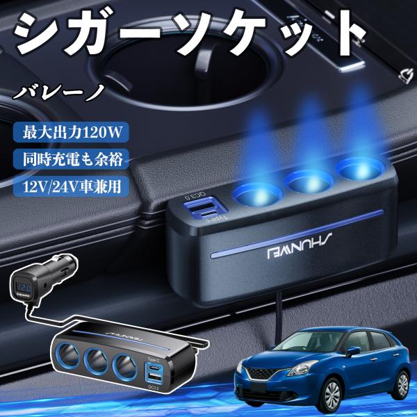 スズキ バレーノ シガーソケット カーチャージャー 3連 車載充電器 QC3.0 Type-C 急速充電 電圧計付き 電源ソケット YouCar