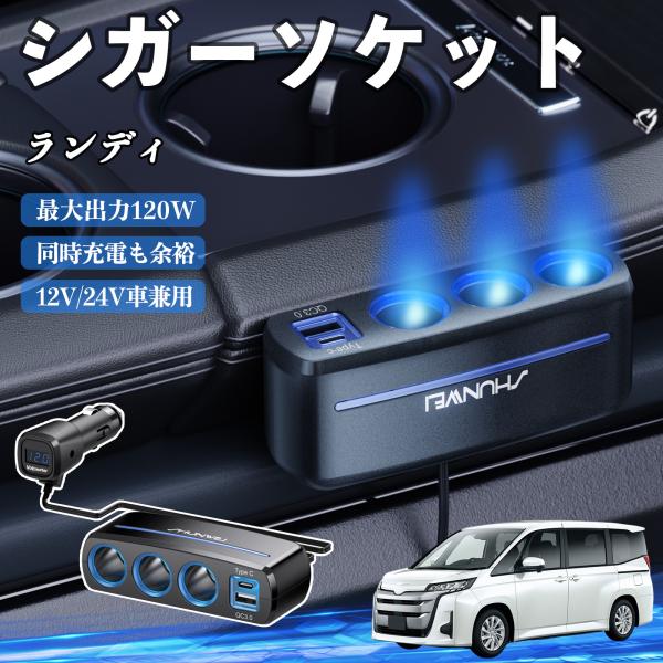 スズキ ランディ シガーソケット カーチャージャー 3連 車載充電器 QC3.0 Type-C 急速充電 電圧計付き 電源ソケット YouCar