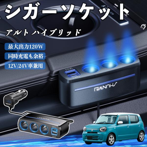 スズキ アルト ハイブリッド シガーソケット カーチャージャー 3連 QC3.0 Type-C 急速充電 電圧計付き 電源ソケット YouCar