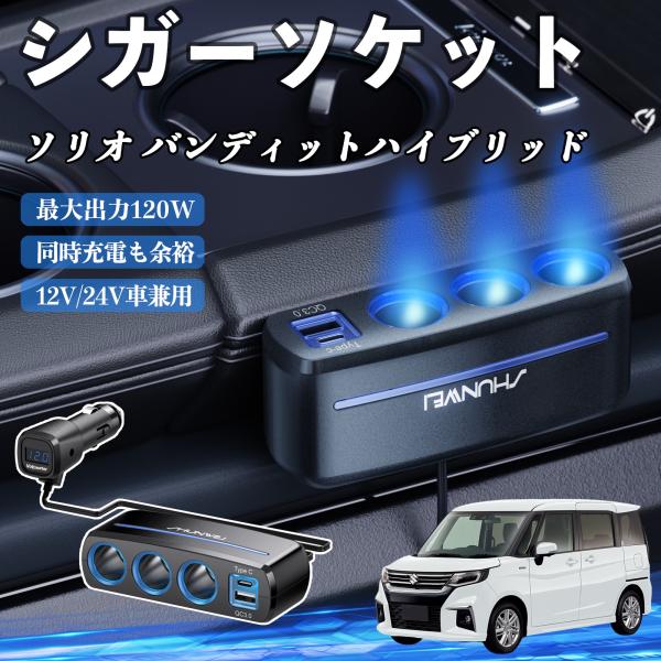 スズキ ソリオ バンディットハイブリッド シガーソケット カーチャージャー QC3.0 Type-C 急速充電 電圧計付き 電源ソケット YouCar