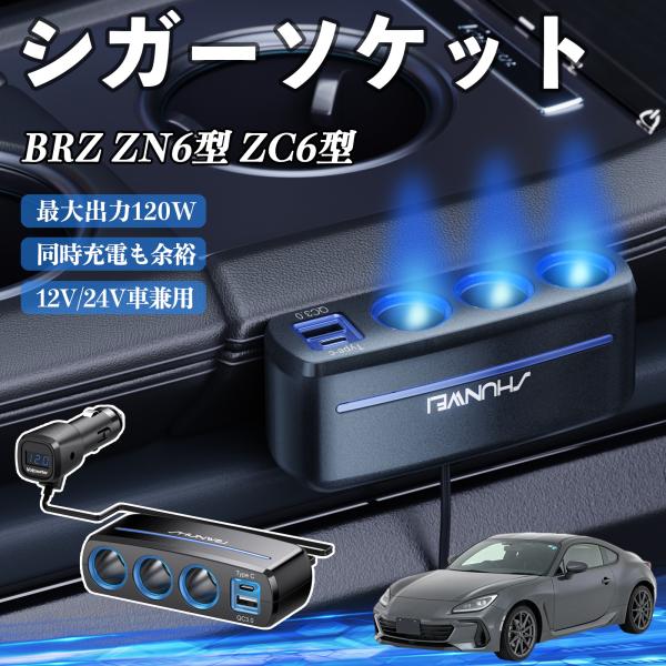 スバル BRZ ZN6型 ZC6型 シガーソケット カーチャージャー QC3.0 Type-C 急速充電 電圧計付き 電源ソケット YouCar