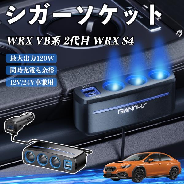 スバル WRX VB系 2代目 WRX S4 シガーソケット 120W QC3.0 Type-C 急速充電 電圧計付き 電源ソケット YouCar