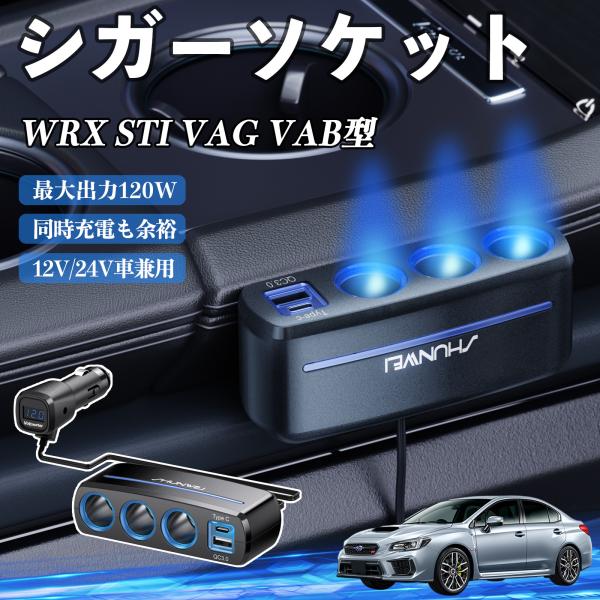 スバル WRX STI VAG VAB型 シガーソケット 120W QC3.0 Type-C 急速充電 電圧計付き 電源ソケット YouCar