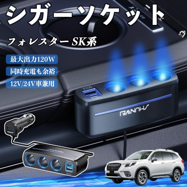 スバル フォレスター SK系 シガーソケット カーチャージャー 3連 QC3.0 Type-C 急速充電 電圧計付き 電源ソケット YouCar