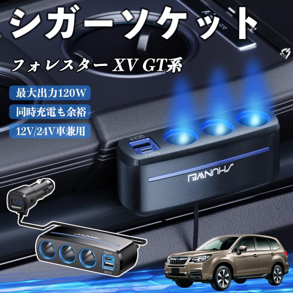 スバル フォレスター XV GT系 シガーソケット カーチャージャー QC3.0 Type-C 急速充電 電圧計付き 電源ソケット YouCar