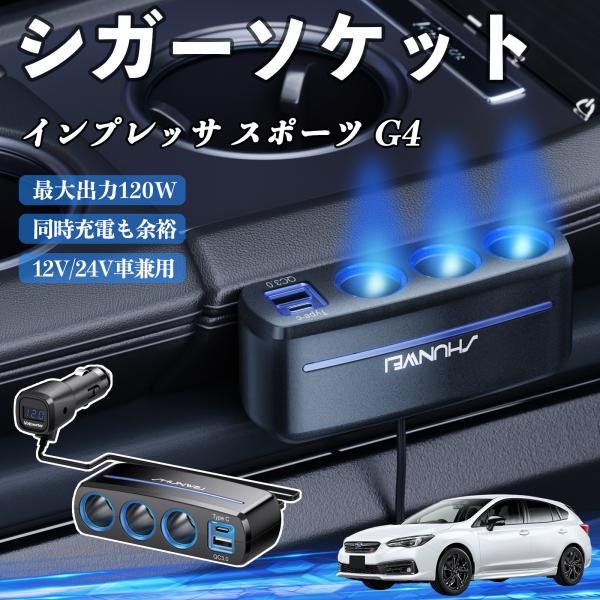 スバル インプレッサ スポーツ G4 シガーソケット カーチャージャー QC3.0 Type-C 急速充電 電圧計付き 電源ソケット YouCar