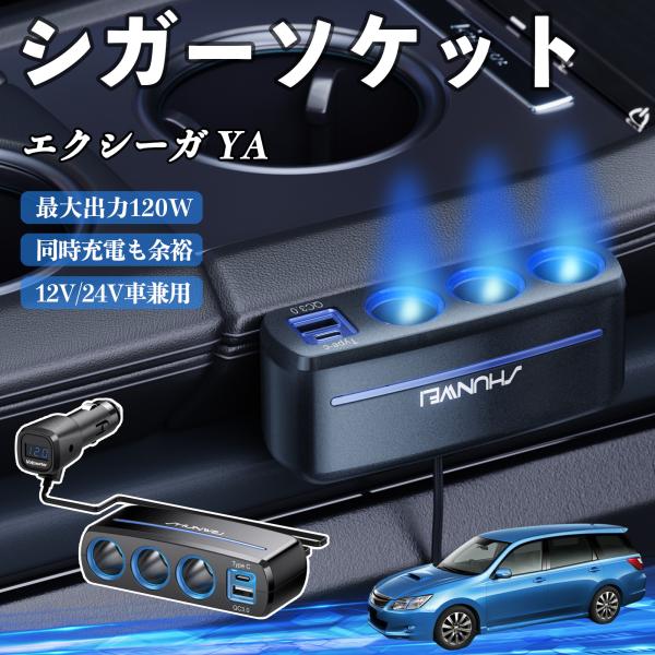 スバル エクシーガ YA シガーソケット カーチャージャー 3連 120W QC3.0 Type-C 急速充電 電圧計付き 電源ソケット YouCar