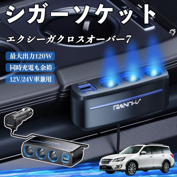 スバル エクシーガクロスオーバー7 シガーソケット カーチャージャー 3連 QC3.0 Type-C 急速充電 電圧計付き 電源ソケット YouCar