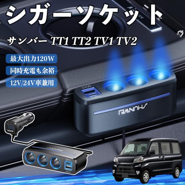 スバル サンバー TT1 TT2 TV1 TV2 シガーソケット 120W QC3.0 Type-C 急速充電 電圧計付き 電源ソケット YouCar