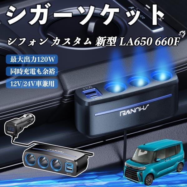 スバル シフォン 新型 LA650 660F シガーソケット 120W QC3.0 Type-C 急速充電 電圧計付き 電源ソケット YouCar