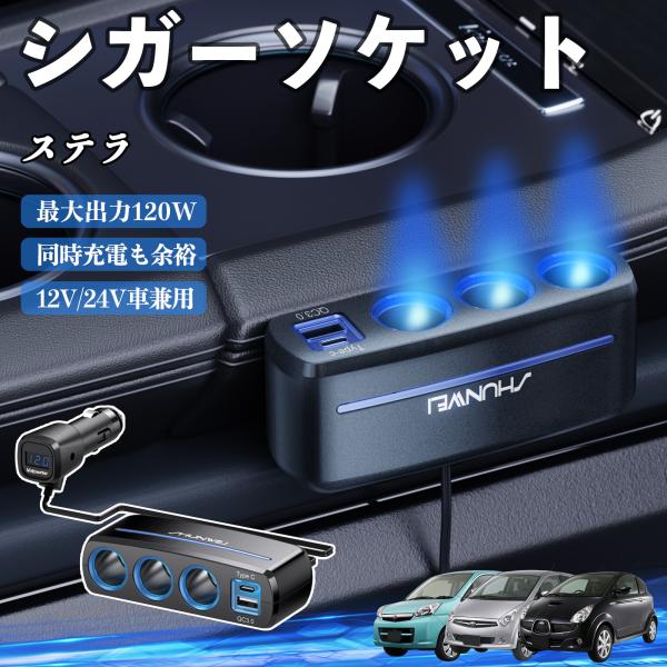 スバル ステラ シガーソケット カーチャージャー 3連 車載充電器 QC3.0 Type-C 急速充電 電圧計付き 電源ソケット YouCar