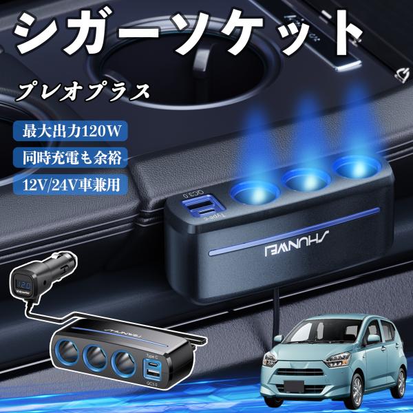スバル プレオプラス シガーソケット カーチャージャー 3連 車載充電器 QC3.0 Type-C 急速充電 電圧計付き 電源ソケット YouCar
