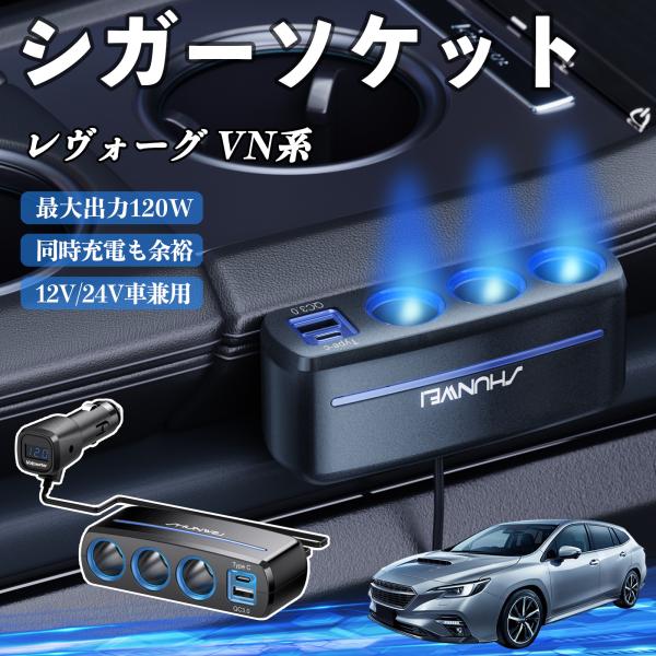スバル レヴォーグ VN系 シガーソケット カーチャージャー 3連 QC3.0 Type-C 急速充電 電圧計付き 電源ソケット YouCar