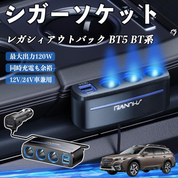 スバル レガシィアウトバック BT5 BT系 シガーソケット QC3.0 Type-C 急速充電 電圧計付き 電源ソケット YouCar