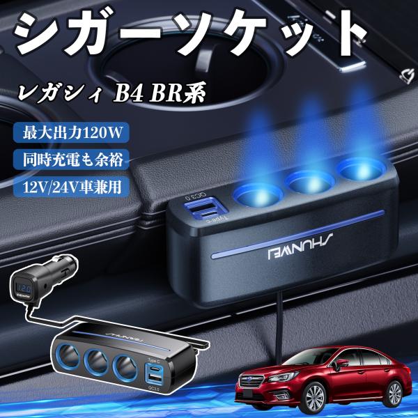 スバル レガシィ B4 BR系 シガーソケット カーチャージャー 120W QC3.0 Type-C 急速充電 電圧計付き 電源ソケット YouCar