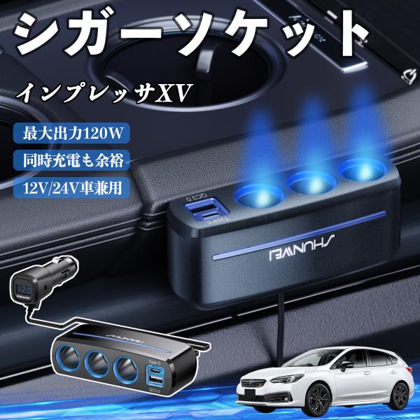 スバル インプレッサXV シガーソケット カーチャージャー 3連 QC3.0 Type-C 急速充電 電圧計付き 電源ソケット YouCar