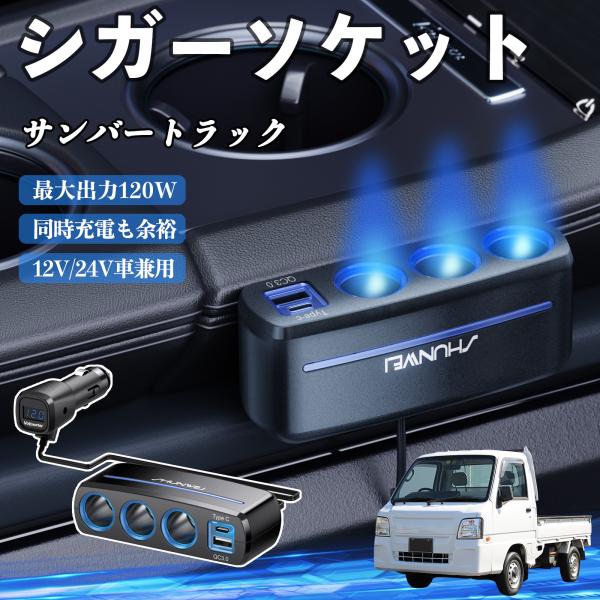 スバル サンバートラック シガーソケット カーチャージャー 3連 QC3.0 Type-C 急速充電 電圧計付き 電源ソケット YouCar