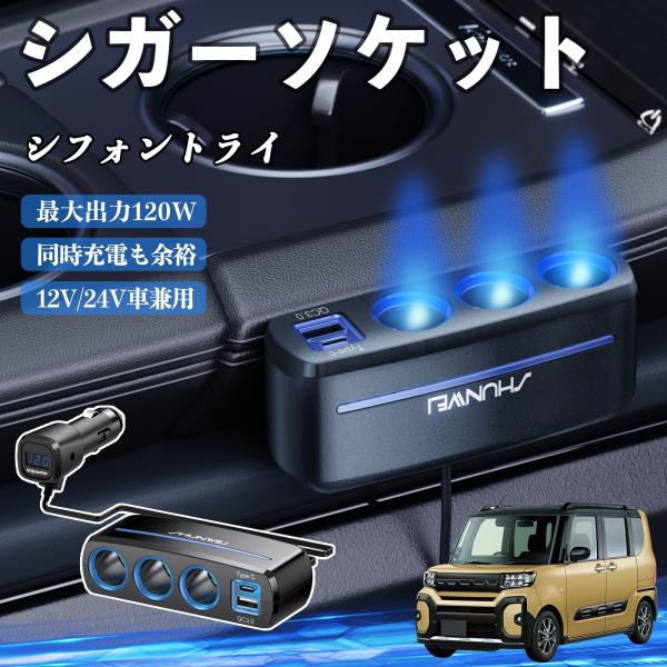 スバル シフォントライ シガーソケット カーチャージャー 3連 車載充電器 QC3.0 Type-C 急速充電 電圧計付き 電源ソケット YouCar