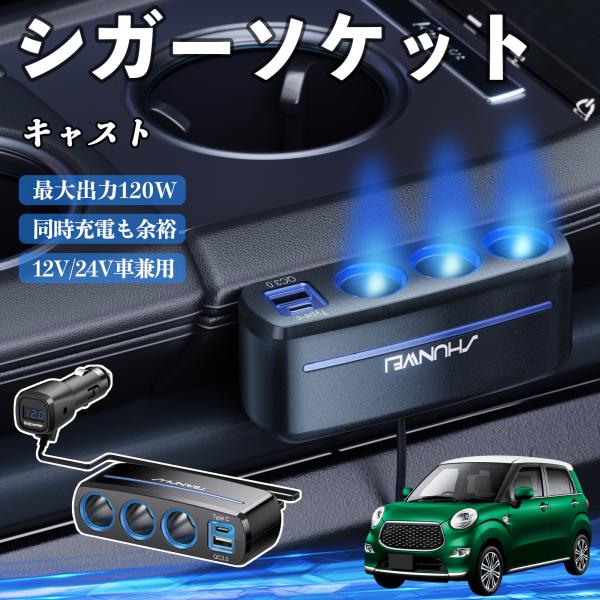 ダイハツ キャスト シガーソケット カーチャージャー 3連 車載充電器 QC3.0 Type-C 急速充電 電圧計付き 電源ソケット YouCar