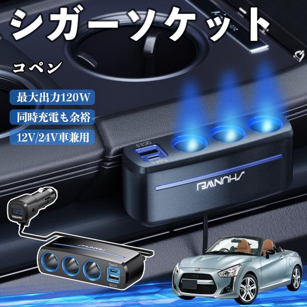 ダイハツ コペン シガーソケット カーチャージャー 3連 車載充電器 QC3.0 Type-C 急速充電 電圧計付き 電源ソケット YouCar