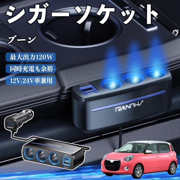 ダイハツ ブーン シガーソケット カーチャージャー 3連 車載充電器 QC3.0 Type-C 急速充電 電圧計付き 電源ソケット YouCar
